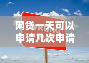 网贷一天可以申请几次申请次数限制须知
