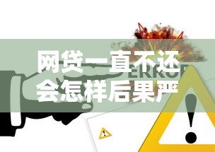 网贷一直不还会怎样后果严重如何正确处理