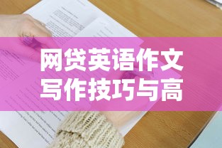 网贷英语作文写作技巧与高分范文实例解析