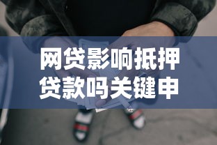 网贷影响抵押贷款吗关键申请注意事项解析