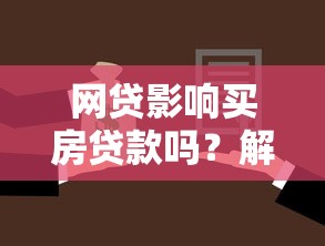 网贷影响买房贷款吗？解析后果与应对策略