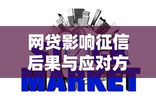 网贷影响征信后果与应对方法解析