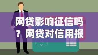 网贷影响征信吗？网贷对信用报告的影响解析