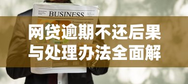 网贷逾期不还后果与处理办法全面解析