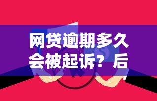 网贷逾期多久会被起诉？后果与应对方法详解