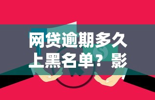 京东白条激活了会影响征信吗？6个知识点必须知道