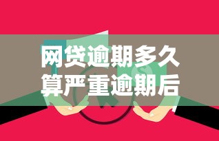 网贷逾期多久算严重逾期后果解析必看