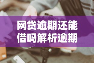 网贷逾期还能借吗解析逾期后借款技巧
