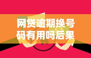 网贷逾期换号码有用吗后果严重不可取