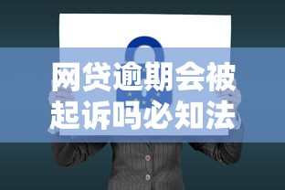 保单质押贷款条件及流程全解析：如何用保单快速借钱？
