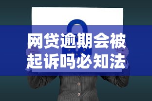 网贷逾期会被起诉吗必知法律后果与应对方法