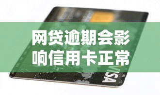 网贷逾期会影响信用卡正常使用吗