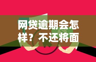网贷逾期会怎样？不还将面临这些严重后果