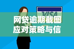 网贷逾期截图应对策略与信用恢复技巧