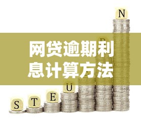 悠享花贷款平台真实体验评测：利息、流程、避坑指南