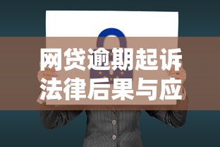 网贷逾期起诉法律后果与应对策略分析