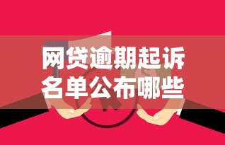 网贷逾期起诉名单公布哪些平台会起诉必看