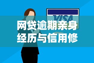网贷逾期亲身经历与信用修复应对指南 网贷逾期亲身经历与信用修复应对指南