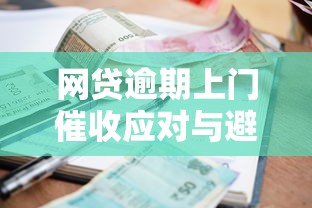 网贷逾期上门催收应对与避免方法解析