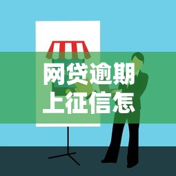 网贷逾期上征信怎么办解决方法及应对指南