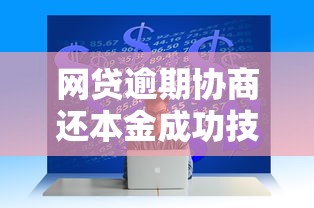 微信有几种快速借钱方法？梳理5个黑户烂户征信黑必下款的口子