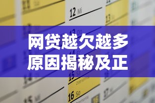 网贷越欠越多原因揭秘及正确应对方法解析