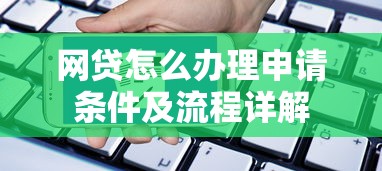 滴滴出行滴水贷靠谱吗？安全性与风险深度解析