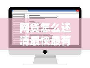 网贷怎么还清最快最有效的解决方法