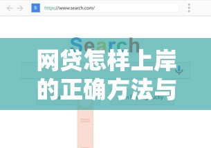 网贷怎样上岸的正确方法与自救指南