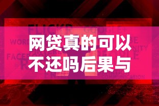 网贷真的可以不还吗后果与真相必读
