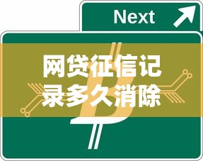 网贷征信记录多久消除？消除时间详细解析