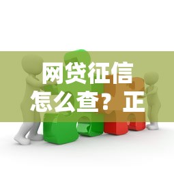 网贷征信怎么查？正确查询方法与步骤详解