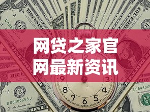 网贷之家官网最新资讯与权威平台评测指南