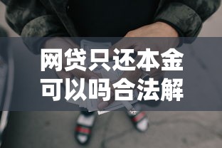 53岁想借钱别发愁！试试这几个门槛低、放款快的正规平台