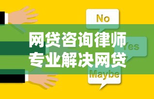 网贷咨询律师专业解决网贷法律问题咨询