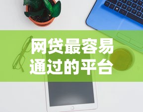用钱宝好下款吗？真实用户贷款攻略与避坑指南