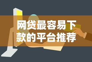网贷最容易下款的平台推荐2023快速审核通过率高