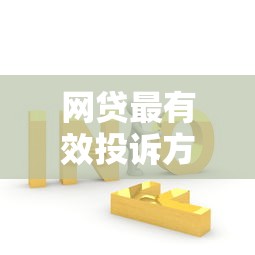 网贷审核通过后必能下款吗？这6个真相必须知道