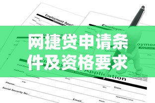 网捷贷申请条件及资格要求详解