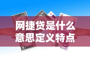 网捷贷是什么意思定义特点及申请条件解析