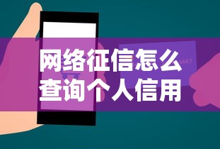 网络征信怎么查询个人信用记录查看步骤指南