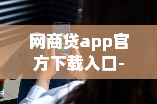 好下款的大额度口子，推荐五个黑征信也能贷款的网贷软件