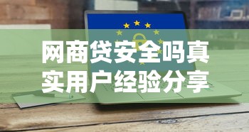 网商贷安全吗真实用户经验分享与风险解析