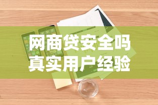 臻享福贷款平台真实测评：正规资质与风险点深度解析