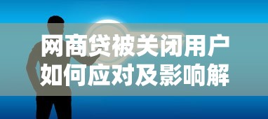 京东白条额度0如何提升？贷款理财用户必看技巧