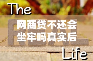 网商贷不还会坐牢吗真实后果权威解答