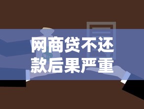 网商贷不还款后果严重吗真实影响解析必看