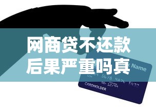 借呗逾期一天会关闭吗？逾期后果及正确处理方法解析