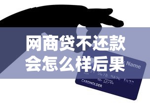 网商贷不还款会怎么样后果严重吗影响须知