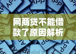 网商贷不能借款了原因解析及应对方法